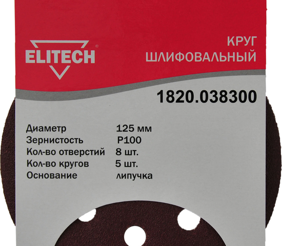 Круг шлифовальный липучка ELITECH 125 (K100)