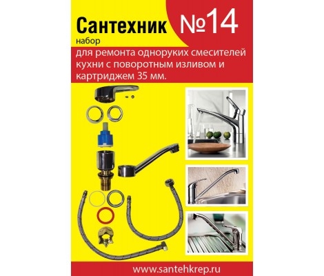 Набор Сантехник№14  (для однорукого кухонного смесителя 35 мм)