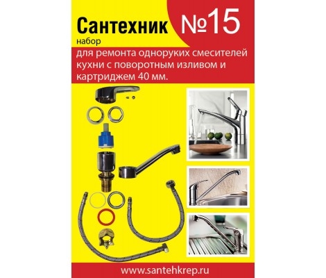 Набор Сантехник№15  (для однорукого кухонного смесителя 40 мм)