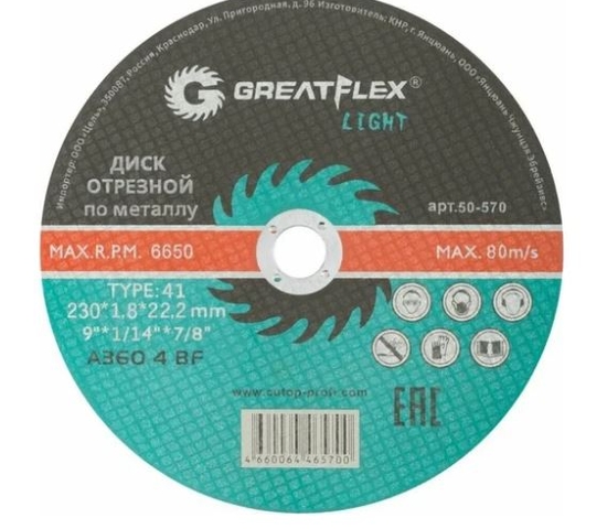 Диск отрезной по металлу Greatflex T41-230 х 1,8 х 22,2 мм, класс Light