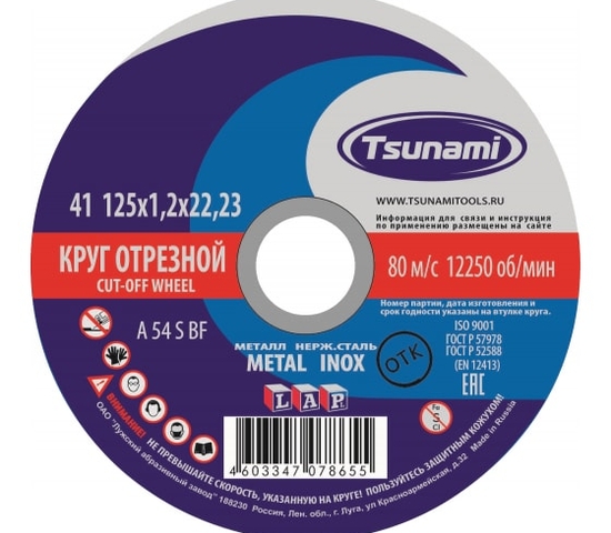 125x1,2x22 WA 60 T BF 80 круг отрезной металл + нерж. стальTSUNAMI